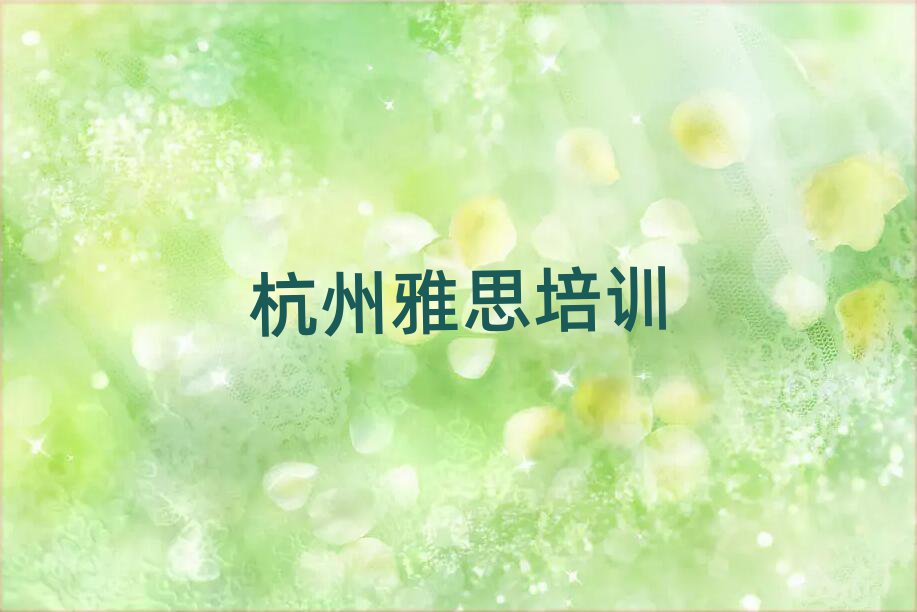2025年杭州濱江區(qū)雅思培訓費用一般多少