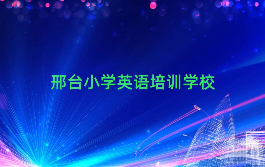 邢臺小學英語培訓班晚班名單總覽公布一覽表