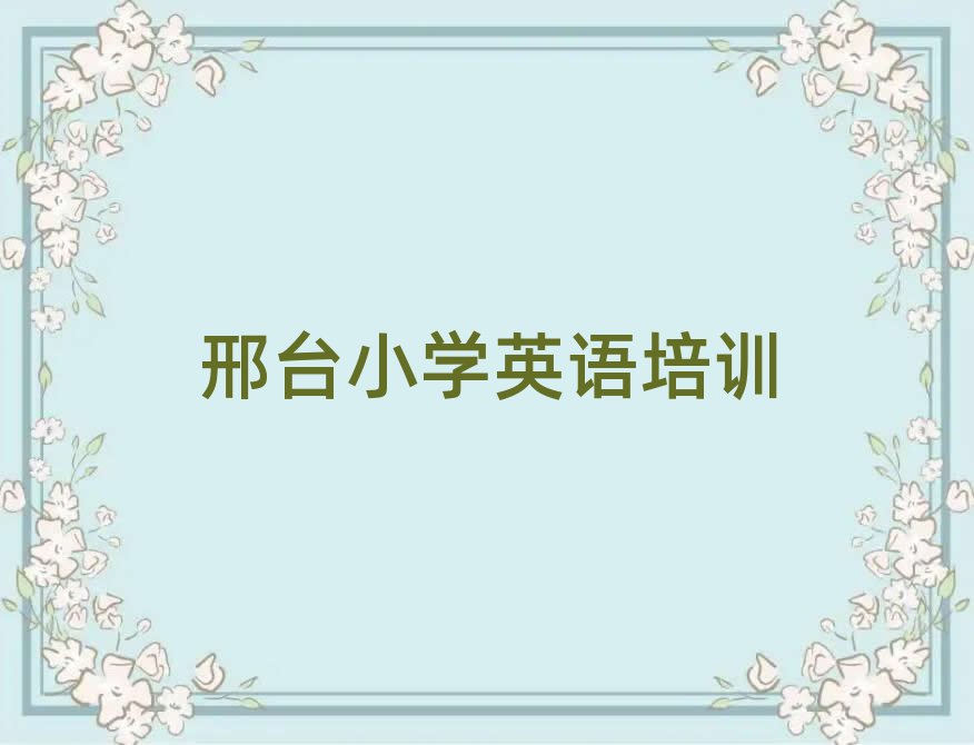 邢臺小學英語培訓班晚班名單總覽公布一覽表