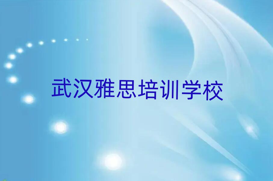 武漢學(xué)雅思到哪里學(xué)名單