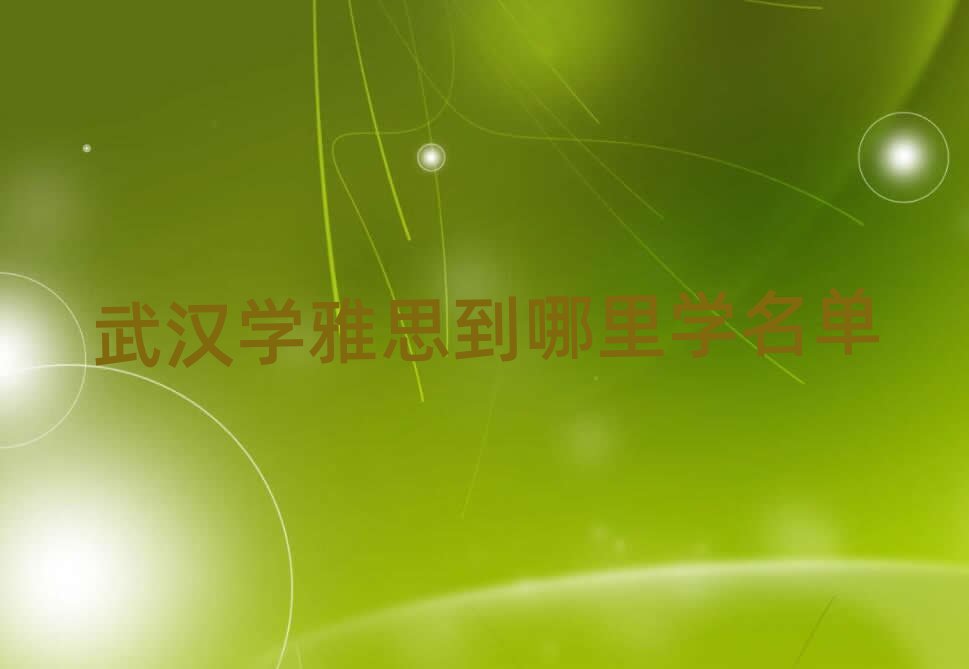 武漢學(xué)雅思到哪里學(xué)名單