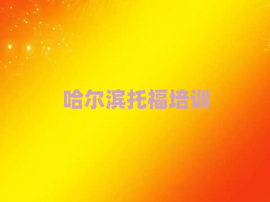 哈爾濱托福哪里學口碑排行榜推薦