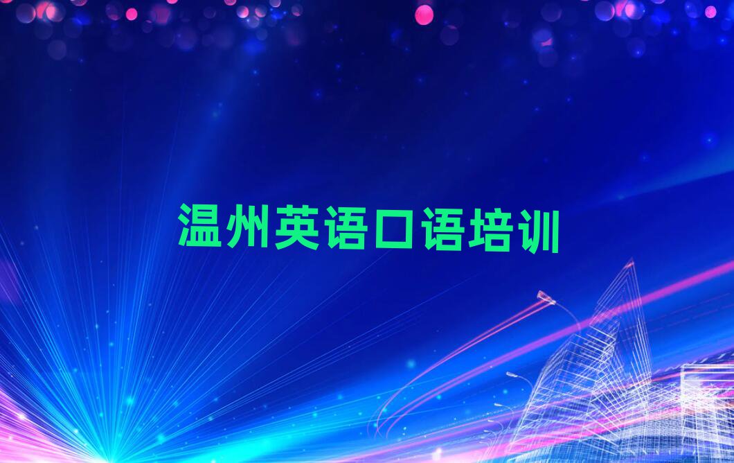 溫州洞頭區(qū)什么學校學英語口語好十大名單排名甄選