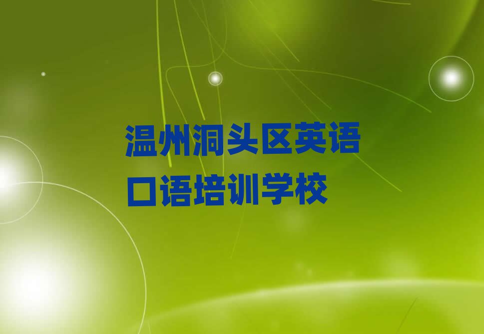 溫州洞頭區(qū)什么學校學英語口語好十大名單排名甄選