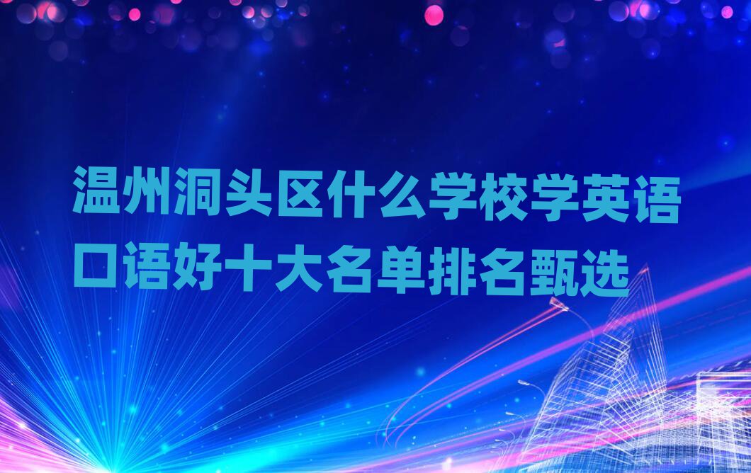 溫州洞頭區(qū)什么學校學英語口語好十大名單排名甄選
