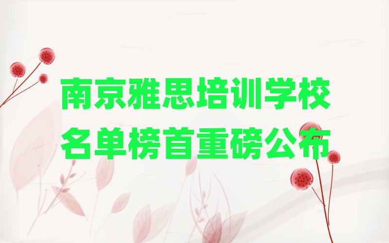 南京雅思培訓(xùn)學(xué)校名單榜首重磅公布