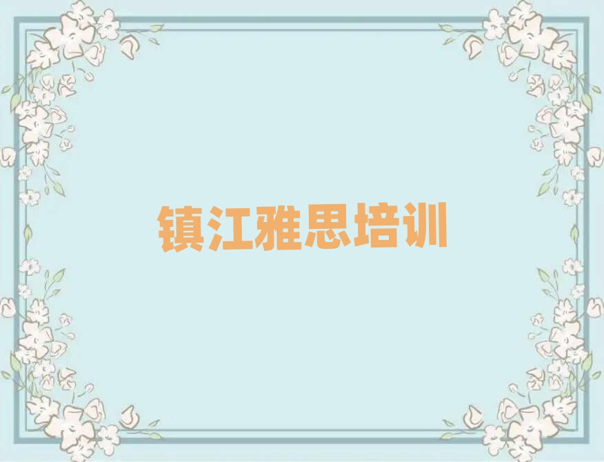 2月鎮(zhèn)江報(bào)雅思班值得推薦的名單榜首一覽