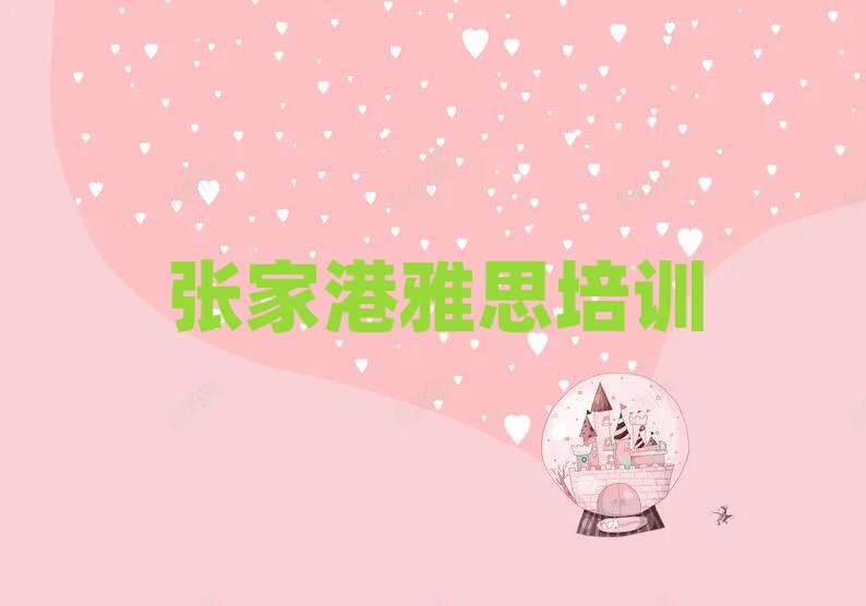 張家港學雅思上什么學校