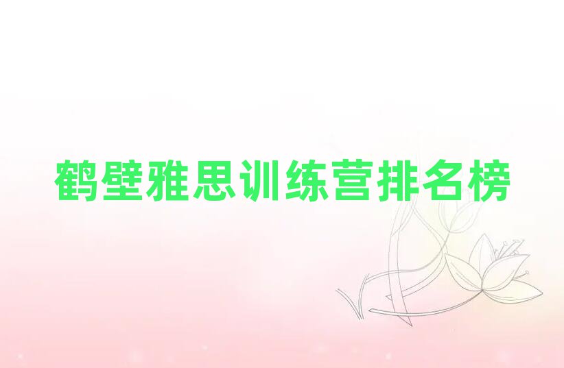 鶴壁雅思訓練營排名榜