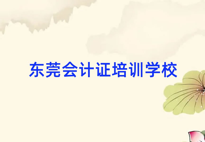 2025年東莞學會計證去哪里好排名榜