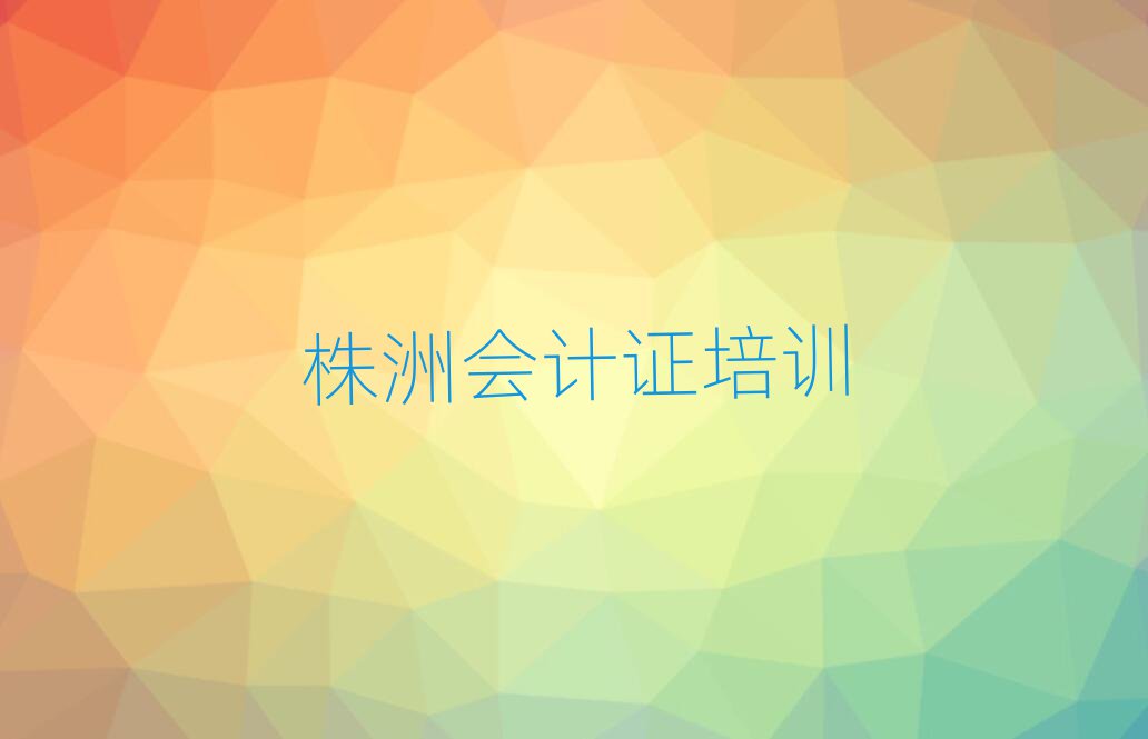 株洲會(huì)計(jì)證資格培訓(xùn)班