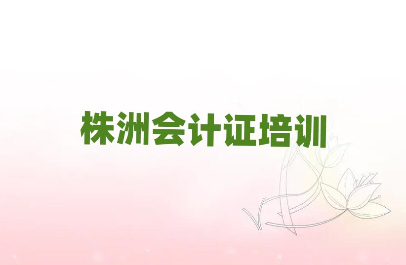 株洲會(huì)計(jì)證資格培訓(xùn)班