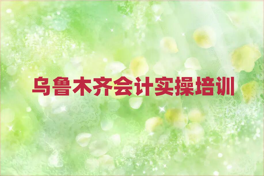 烏魯木齊頭屯河區(qū)會計實操培訓(xùn)多少錢人氣排行榜一覽表