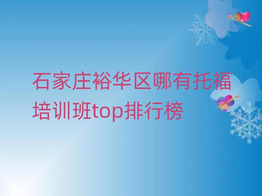石家莊裕華區(qū)哪有托福培訓班top排行榜
