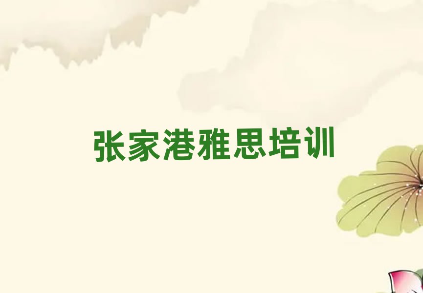 張家港哪有雅思培訓班人氣排行榜一覽表