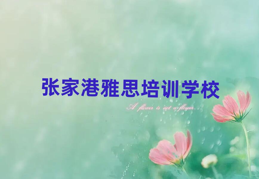 張家港哪有雅思培訓班人氣排行榜一覽表