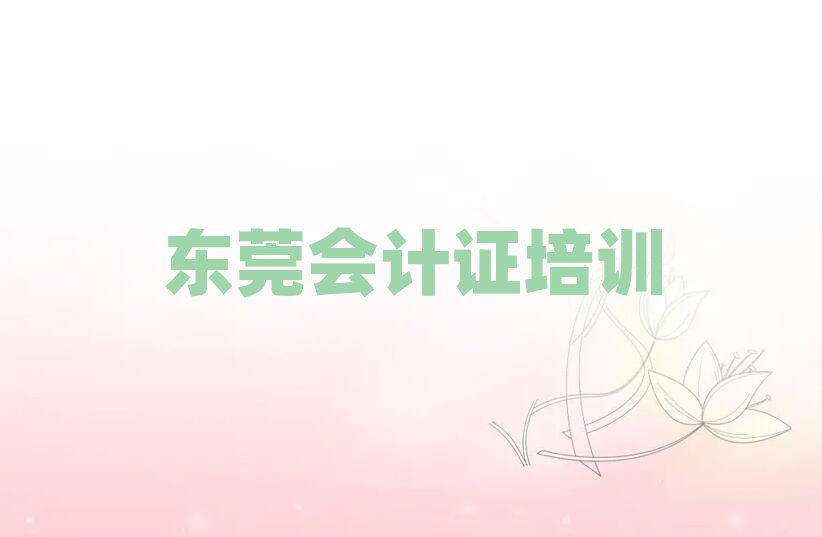 東莞會計證培訓(xùn)學(xué)校排名更新