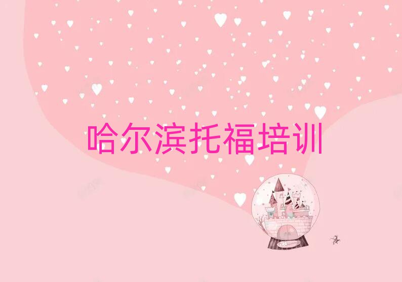 哈爾濱哪里有托福培訓班十大排行