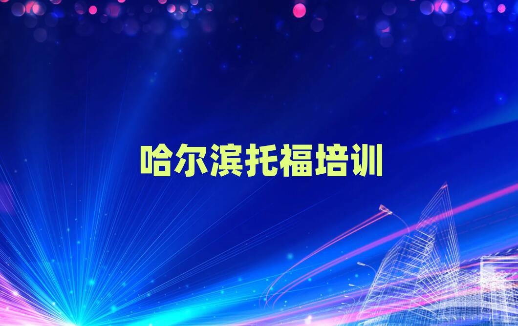 哈爾濱哪里有托福培訓班十大排行