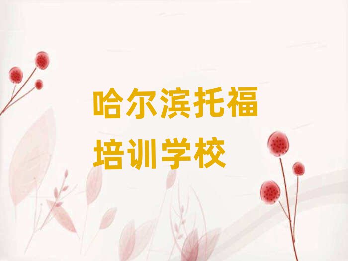 哈爾濱哪里有托福培訓班十大排行