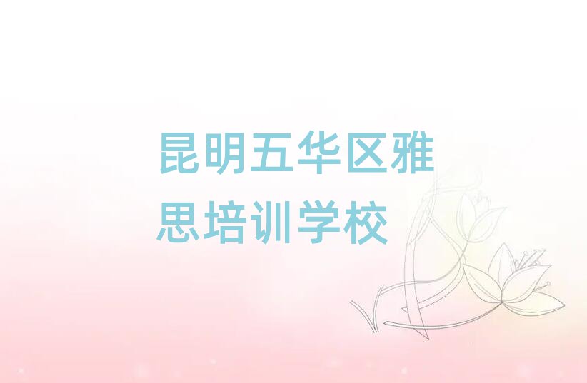 昆明五華區(qū)有什么雅思學(xué)校十大排名名單公布