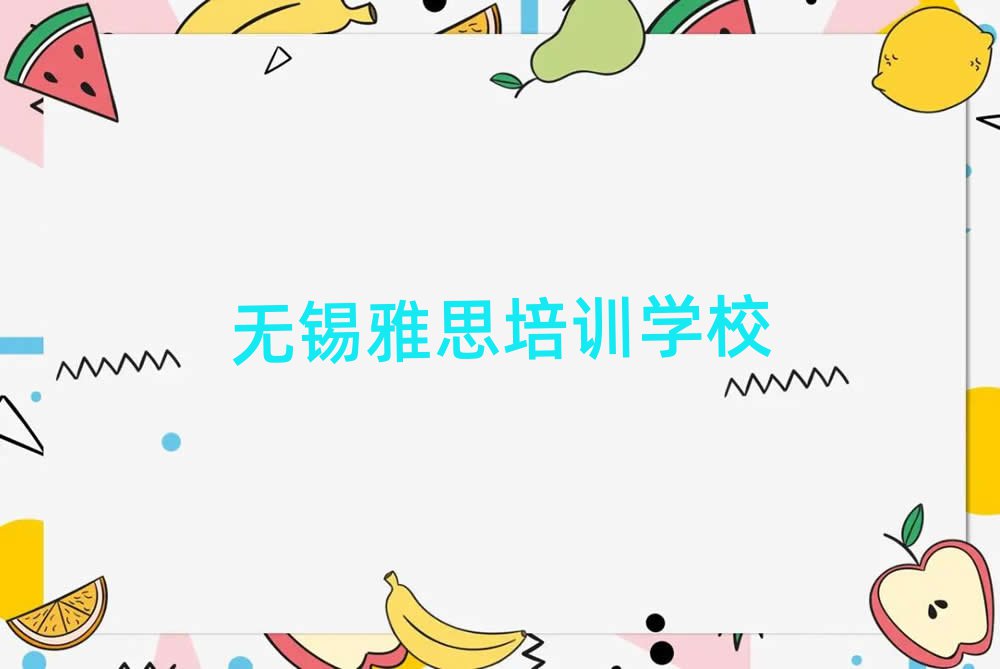 無錫哪里有雅思培訓(xùn)班名單精選一覽