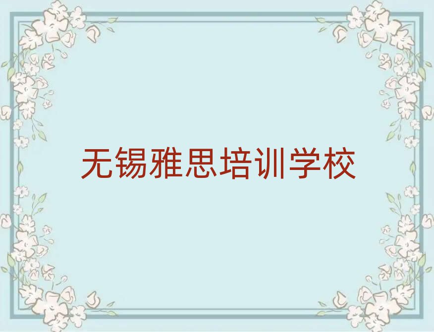 無錫哪里有雅思培訓(xùn)班名單精選一覽