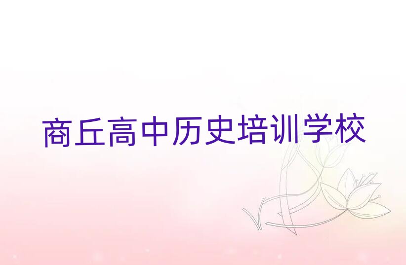 商丘高中歷史在線課程名單精選一覽