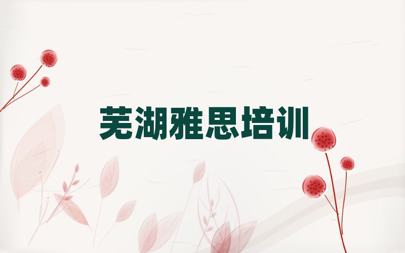 蕪湖鳩江區(qū)學(xué)雅思好的學(xué)校名單揭秘一覽