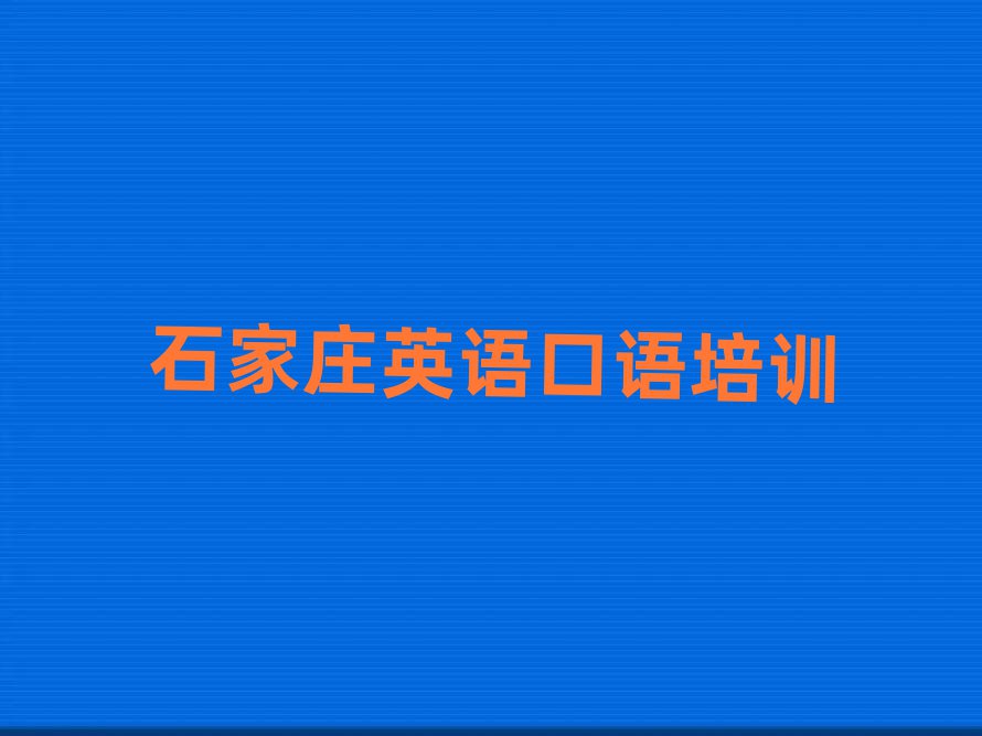 2月石家莊學(xué)英語口語到哪里名單榜首一覽