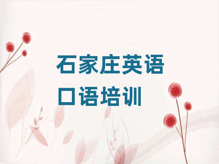 2月石家莊學(xué)英語口語到哪里名單榜首一覽