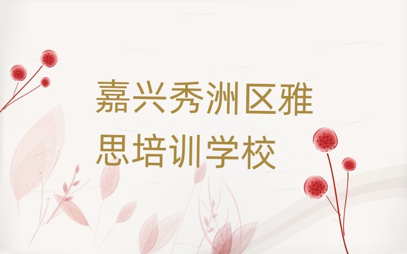 嘉興秀洲區(qū)學雅思哪個培訓班好名單榜首一覽