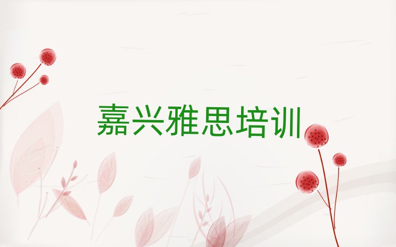 嘉興秀洲區(qū)學雅思哪個培訓班好名單榜首一覽