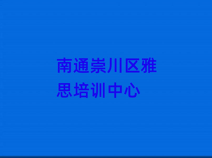 南通崇川區(qū)雅思線上學習值得推薦的名單榜首一覽