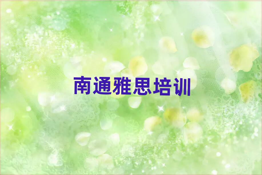 南通崇川區(qū)雅思線上學習值得推薦的名單榜首一覽