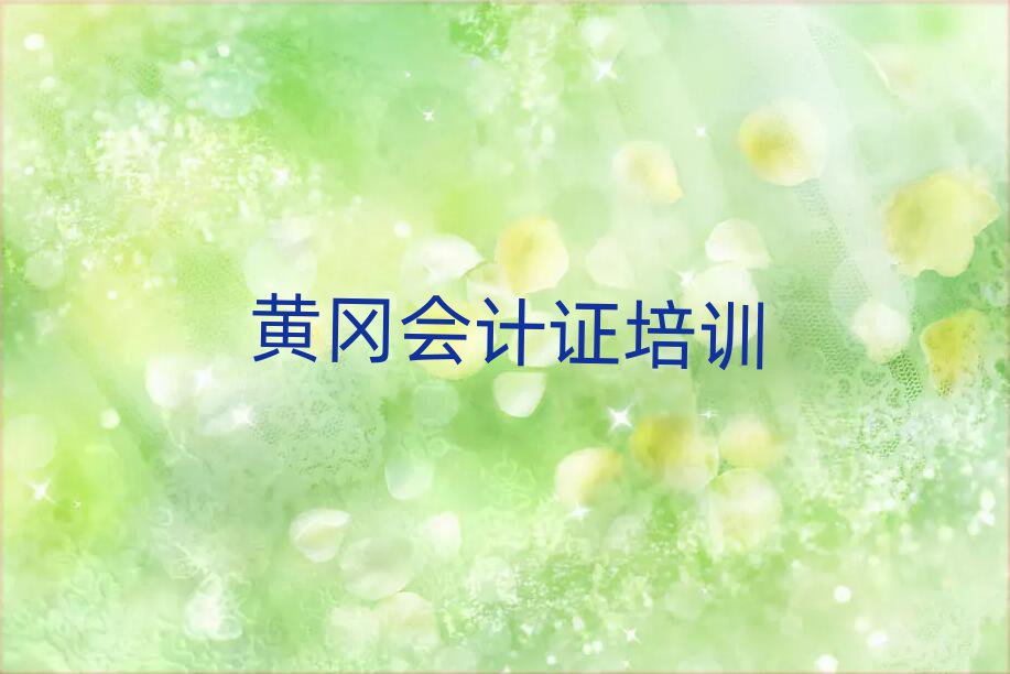 黃岡哪里有會(huì)計(jì)證學(xué)校本地實(shí)力排名一覽更新