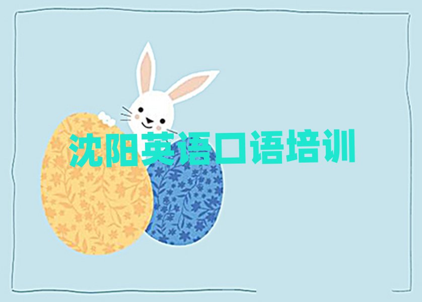 沈陽英語口語培訓(xùn)班推薦名單榜首一覽