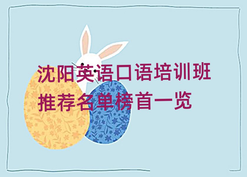 沈陽英語口語培訓(xùn)班推薦名單榜首一覽