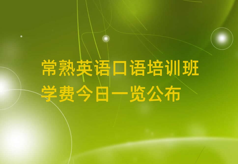 常熟英語(yǔ)口語(yǔ)培訓(xùn)班學(xué)費(fèi)今日一覽公布