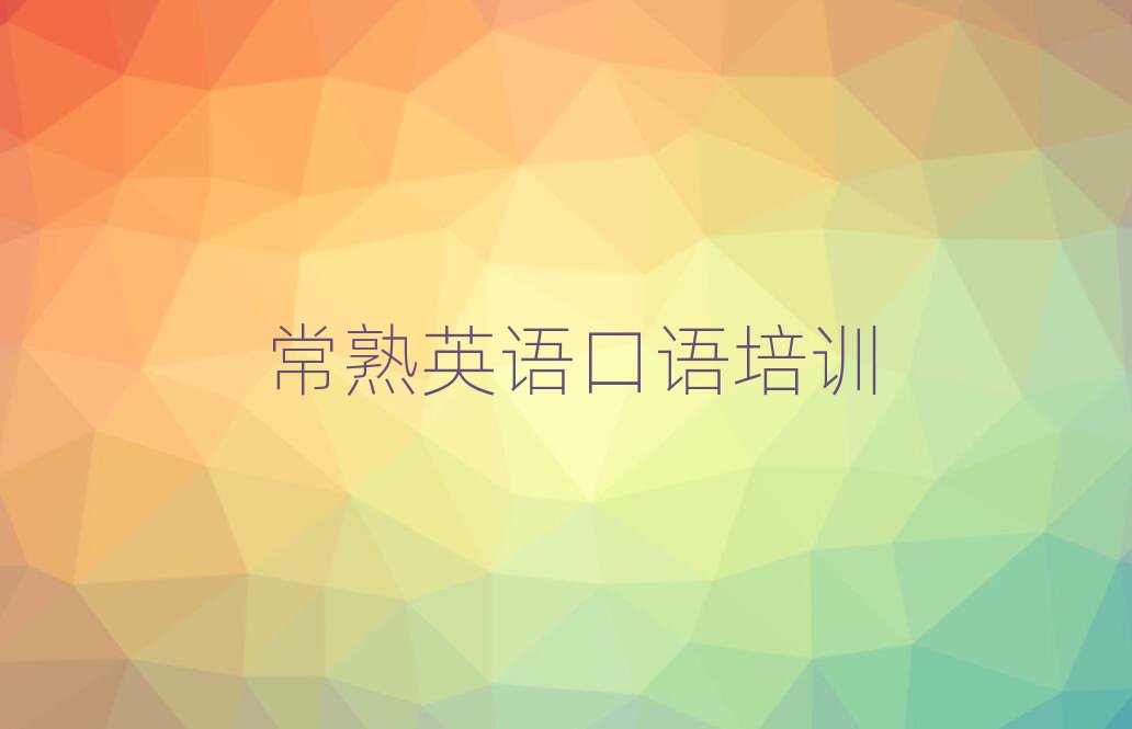 常熟英語(yǔ)口語(yǔ)培訓(xùn)班學(xué)費(fèi)今日一覽公布