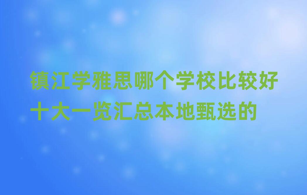 (zhn)W˼ĂWУ^ʮһ[Rx