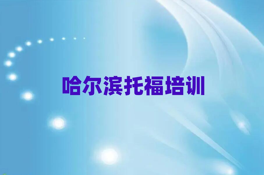 哈爾濱學(xué)托福榜單一覽推薦排行榜