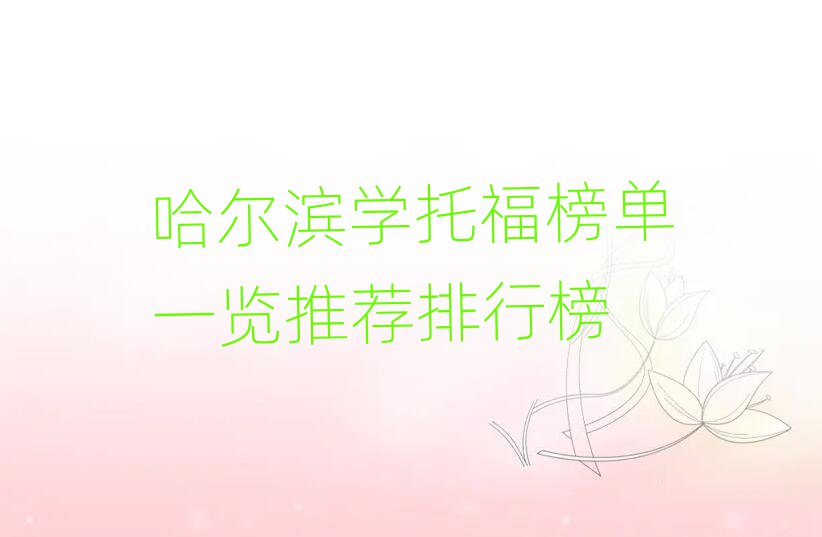 哈爾濱學(xué)托福榜單一覽推薦排行榜