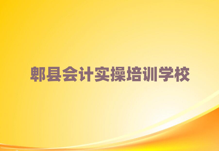 郫縣會計實操在線學習名單精選一覽