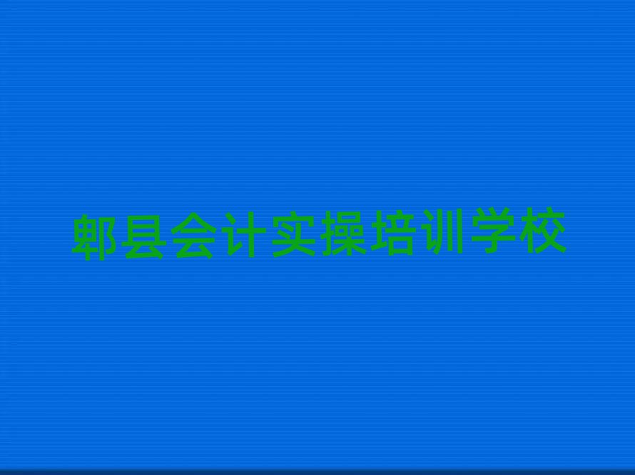 郫縣會計實操在線學習名單精選一覽