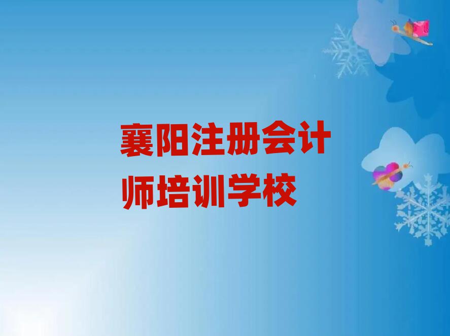 襄陽有什么注冊會計師學(xué)校名單榜首一覽