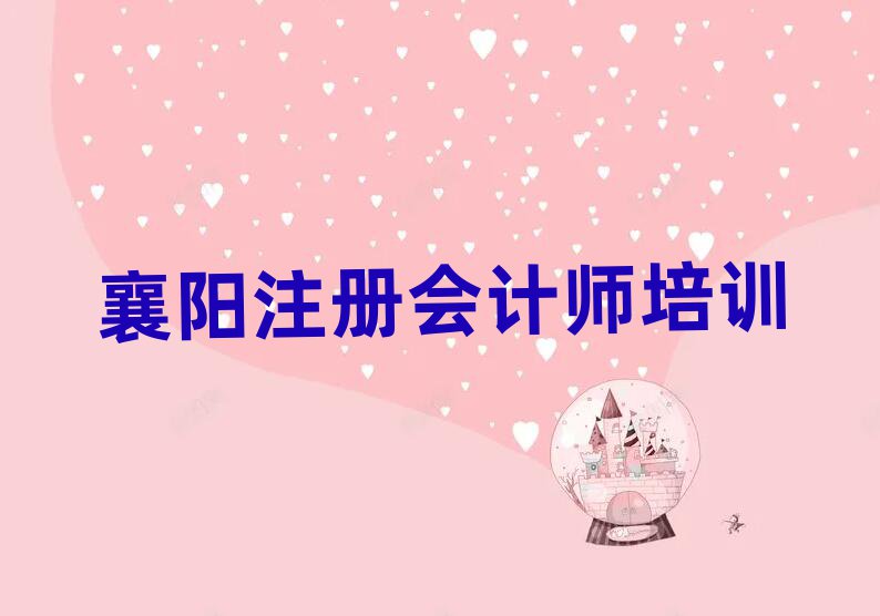 襄陽有什么注冊會計師學(xué)校名單榜首一覽