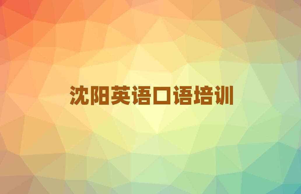 沈陽沈河區(qū)什么英語口語學校好十大正規(guī)排行