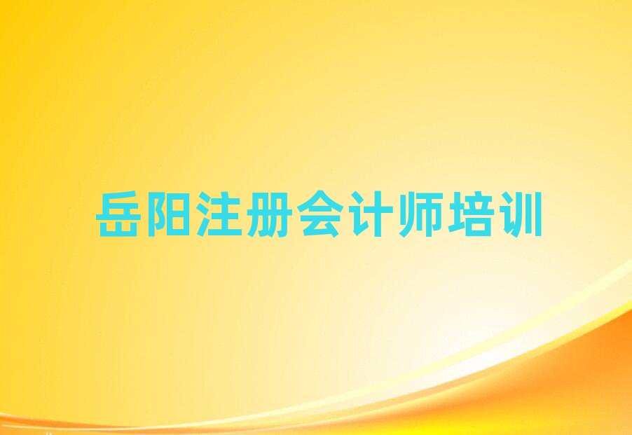 岳陽岳陽樓區(qū)有沒有學(xué)注冊會計師的學(xué)校名單一覽