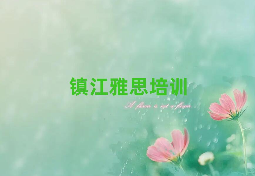 2月鎮(zhèn)江雅思培訓(xùn)哪個正規(guī)排名前五